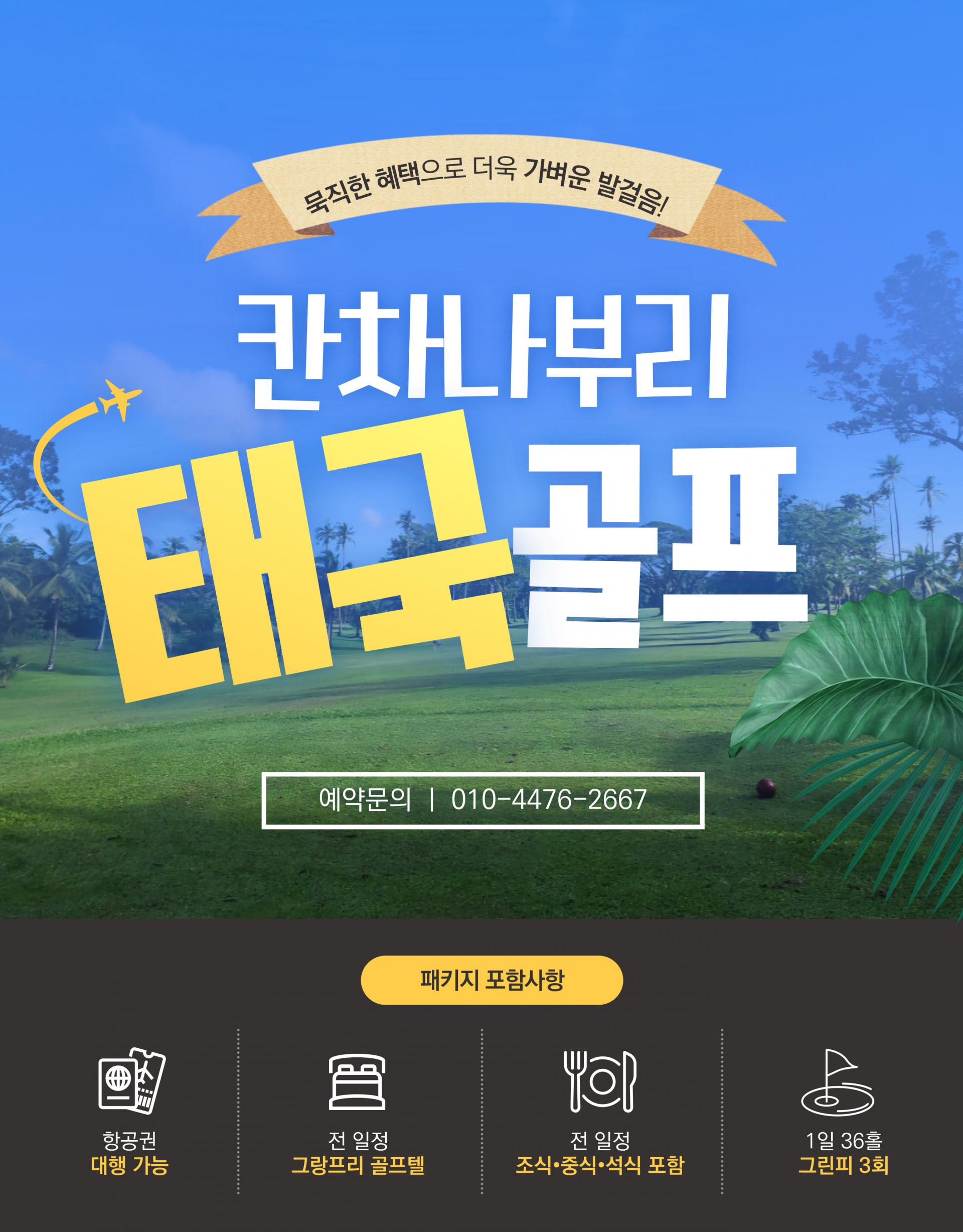 태국 칸차나부리 그랑프리 3박 5일 골프 투어