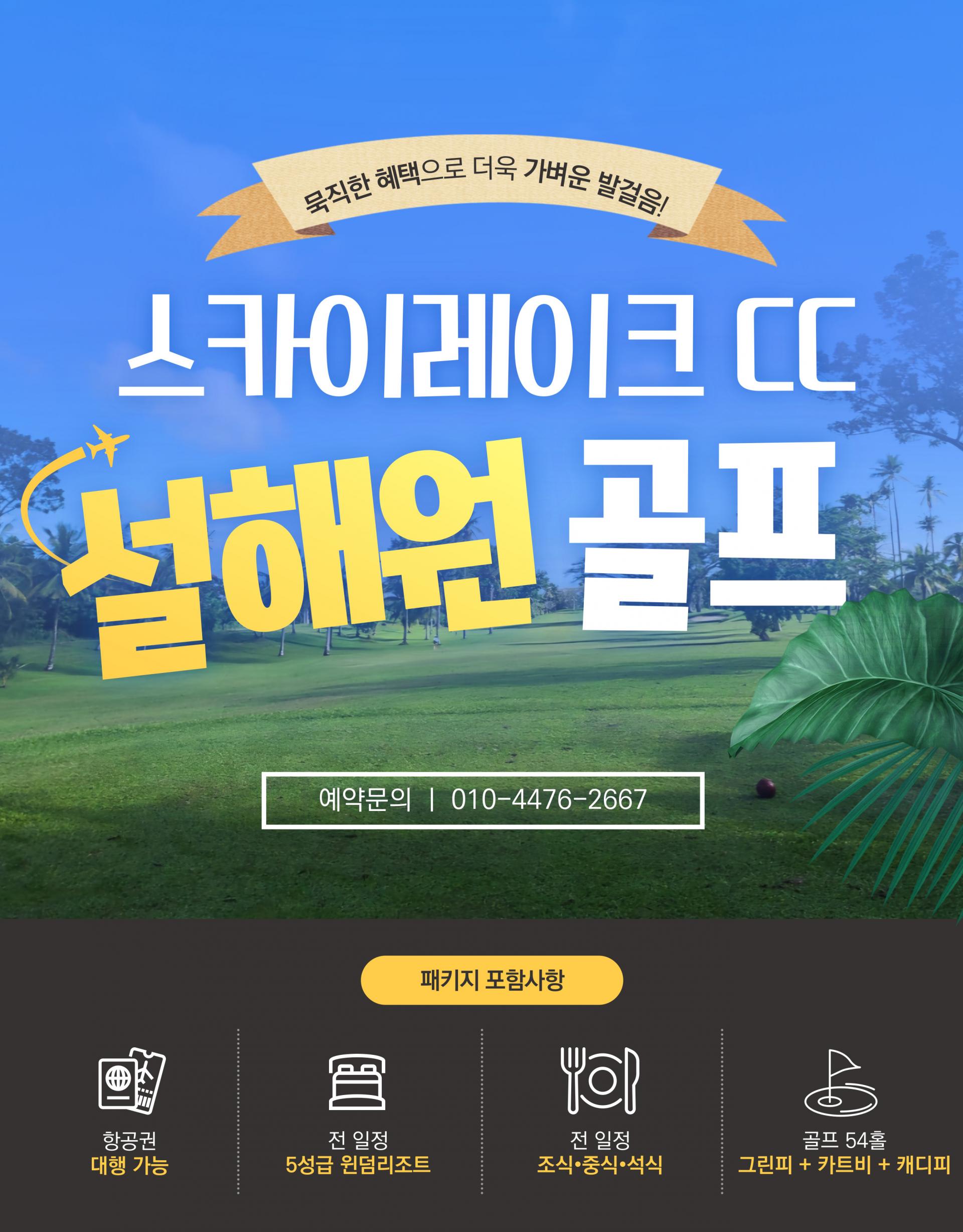 베트남 설해원 스카이레이크CC 3박 5일 VIP 패키지