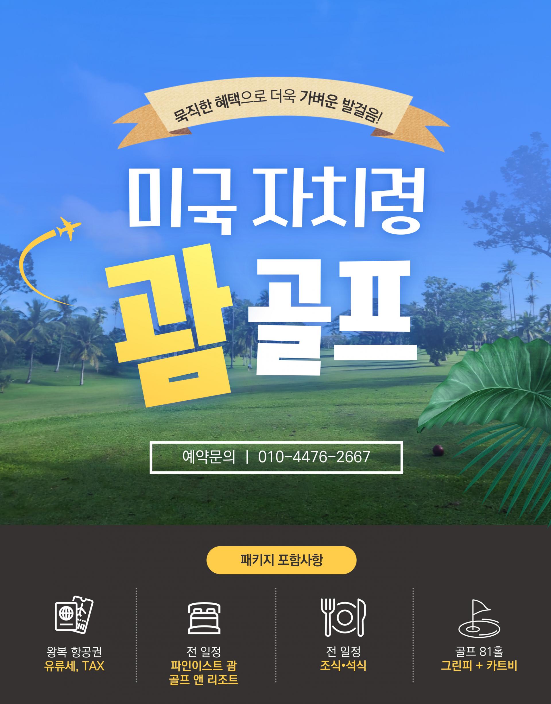 괌 파인이스트CC 골프 투어 패키지