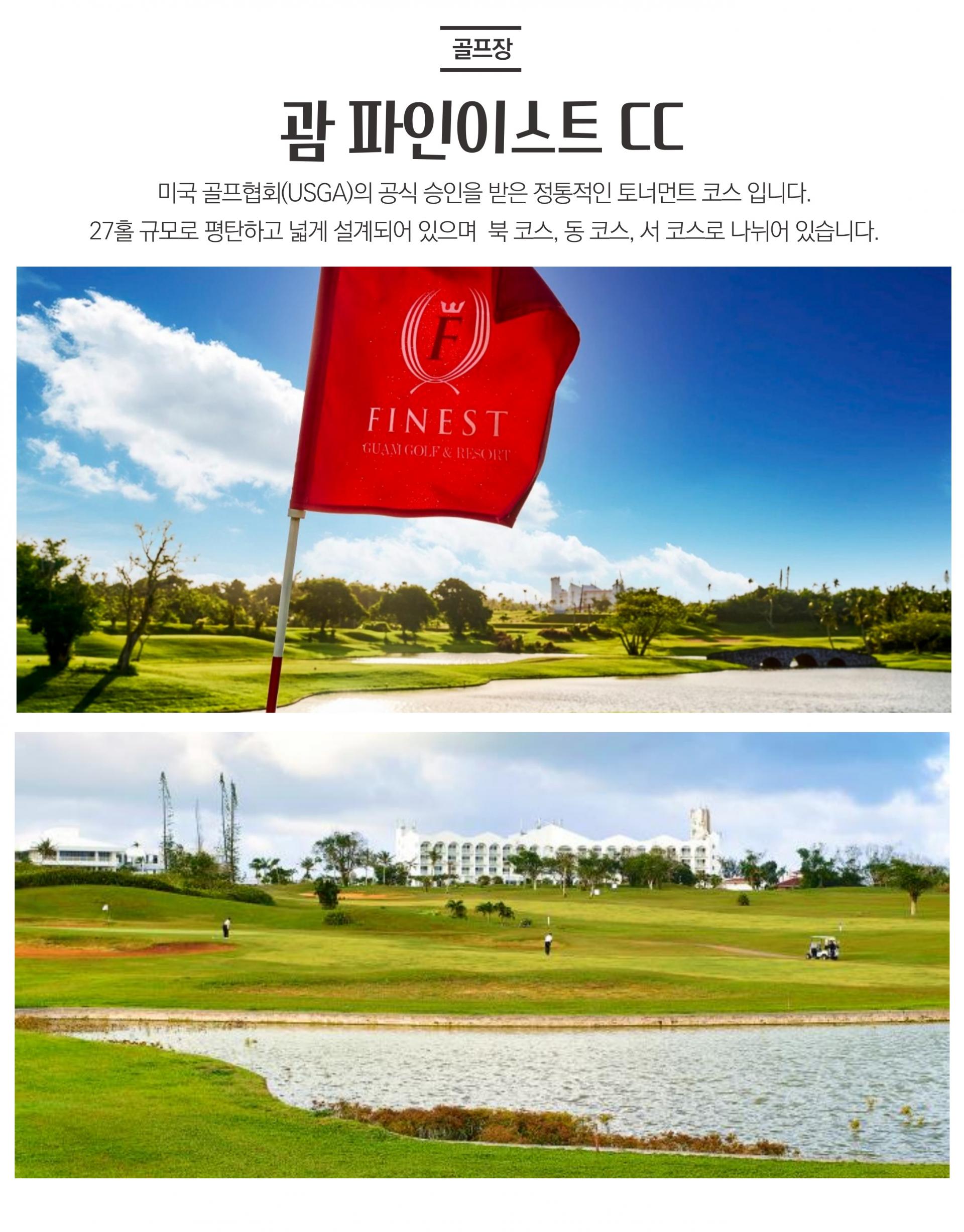 괌 파인이스트CC 골프 투어 패키지