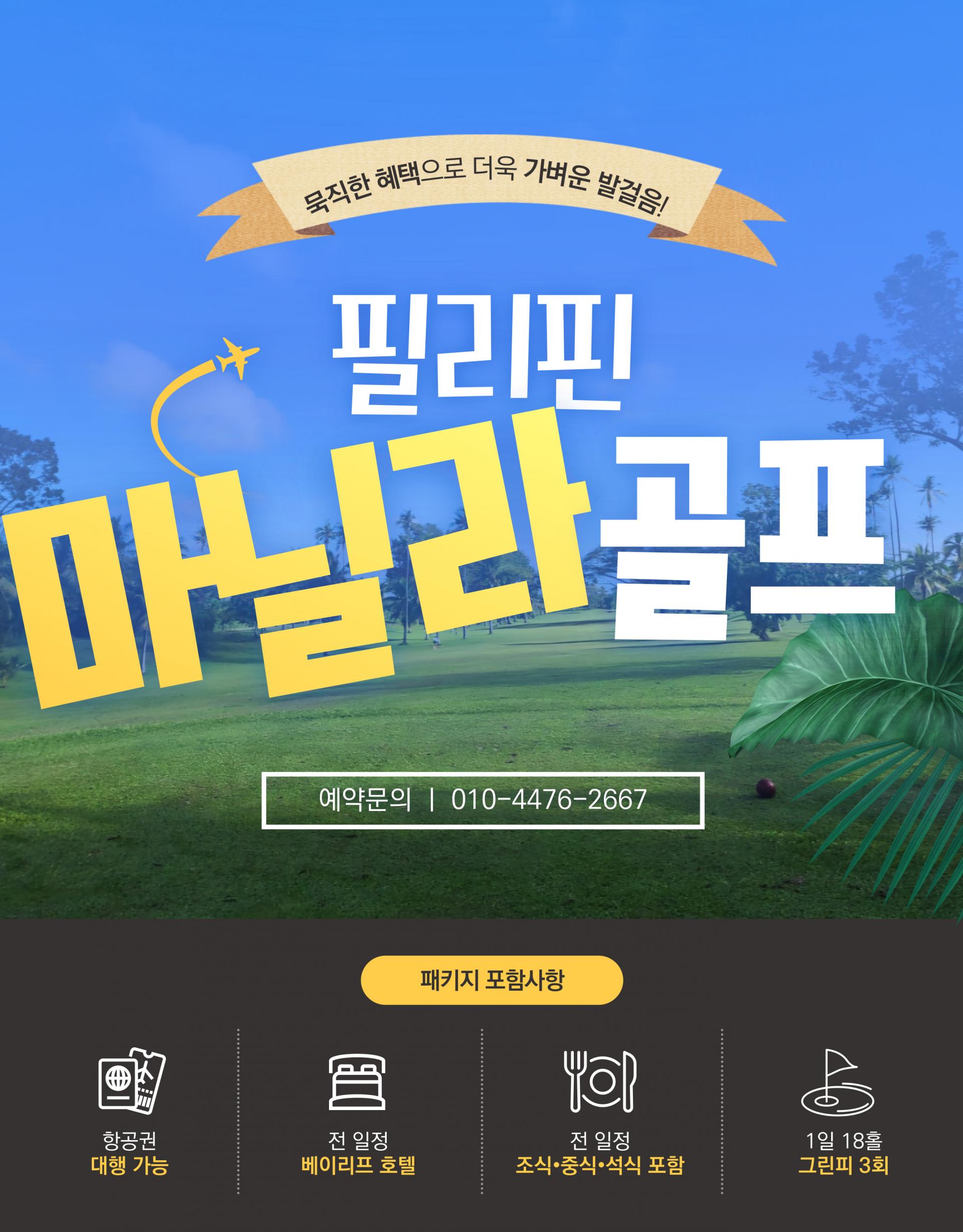 모든 투어 상품은 4인 기준 1인 요금으로 책정되었습니다.    상품안내    🚀 [필리핀 마닐라 골프투어] 3박 5일 54홀 패키지 – 서우드CC, 파인힐스CC, 이글릿지CC 명문 골프장 라운딩  필리핀 마닐라 3박 5일 골프 투어 패키지  필리핀 마닐라 3박 5일 골프 투어 패키지  필리핀 마닐라 3박 5일 골프 투어 패키지  필리핀 마닐라 3박 5일 골프 투어 패키지  필리핀 마닐라 3박 5일 골프 투어 패키지  필리핀 마닐라 3박 5일 골프 투어 패키지  필리핀 마닐라 3박 5일 골프 투어 패키지  필리핀 마닐라 3박 5일 골프 투어 패키지  필리핀 마닐라 3박 5일 골프 투어 패키지  필리핀 마닐라 3박 5일 골프 투어 패키지  필리핀 마닐라 3박 5일 골프 투어 패키지  필리핀 마닐라 3박 5일 골프 투어 패키지    필리핀 마닐라 3박 5일 골프 투어 패키지  필리핀 마닐라 3박 5일 골프 투어 패키지  필리핀 마닐라 3박 5일 골프 투어 패키지  필리핀 마닐라 3박 5일 골프 투어 패키지  필리핀 마닐라 3박 5일 골프 투어 패키지    예약이 어려우시거나 궁금하신 점 있으시면 카카오톡 채널 추가 후 연락 주시면 도와드리겠습니다 :)      🏌️ 패키지 개요  골프장: 셔우드CC, 파인힐스CC, 이글릿지CC  숙소: 풀빌라 (1인 1실)  일정: 3박 5일  가격: 750,000원 ~ [환율 변동으로 인해 정확한 가격은 문의바람]    ⭕️ 포함사항  전 일정 풀빌라 숙박 (1인 1실)  1일 18홀 그린피 3회  조식, 석식 포함  홀인원 보험 및 환경세 (18홀 보장 상품)    ❌ 불포함사항  항공권 (유류세, TAX 포함) - 대행 가능  주말 및 공휴일 추가요금 - 별도문의  카트비 (2인 1카트) - 18홀 / $40, 27홀 / $60, 36홀 / $80  싱글 카트 - 1인  18홀 / $20, 27홀 / $30, 36홀 / $40  캐디피 (2인 1캐디) - 18홀 / $40, 27홀 / $60, 36홀 / $80  캐디팁 - 1인 / 18홀 / $3  현지 직원 및 기사 경비 - 1인 / 1박 / $10  중식 (클럽식)  미팅 & 샌딩 (4인 이상 시 - 1인 / $60, 3인 시 - 1인 / $80, 2인 시 - 1인 / $120)    추가 옵션  오전 도착 시 - 1인 30,000원  오전 도착하여 차량, 가이드, 중식, 시내 관광 포함 시 - 1인 50,000원  주중 9홀 추가 그린피 - 1인 / $30