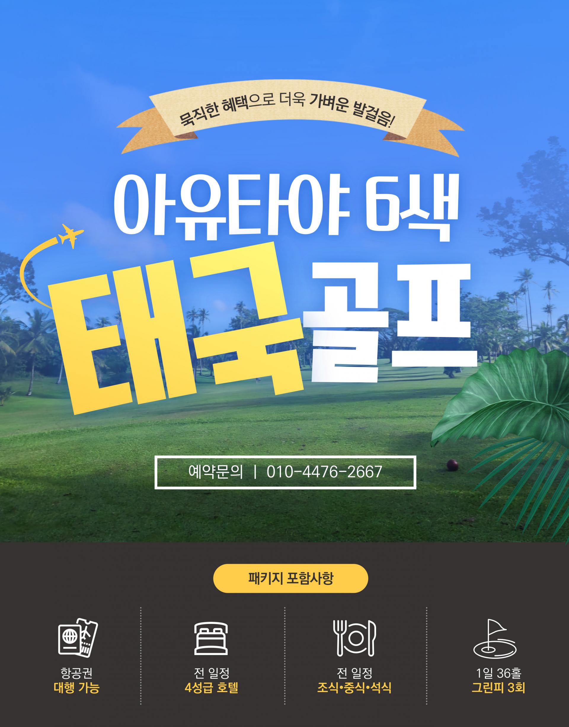 태국 아유타야 3박 5일 골프 투어 패키지