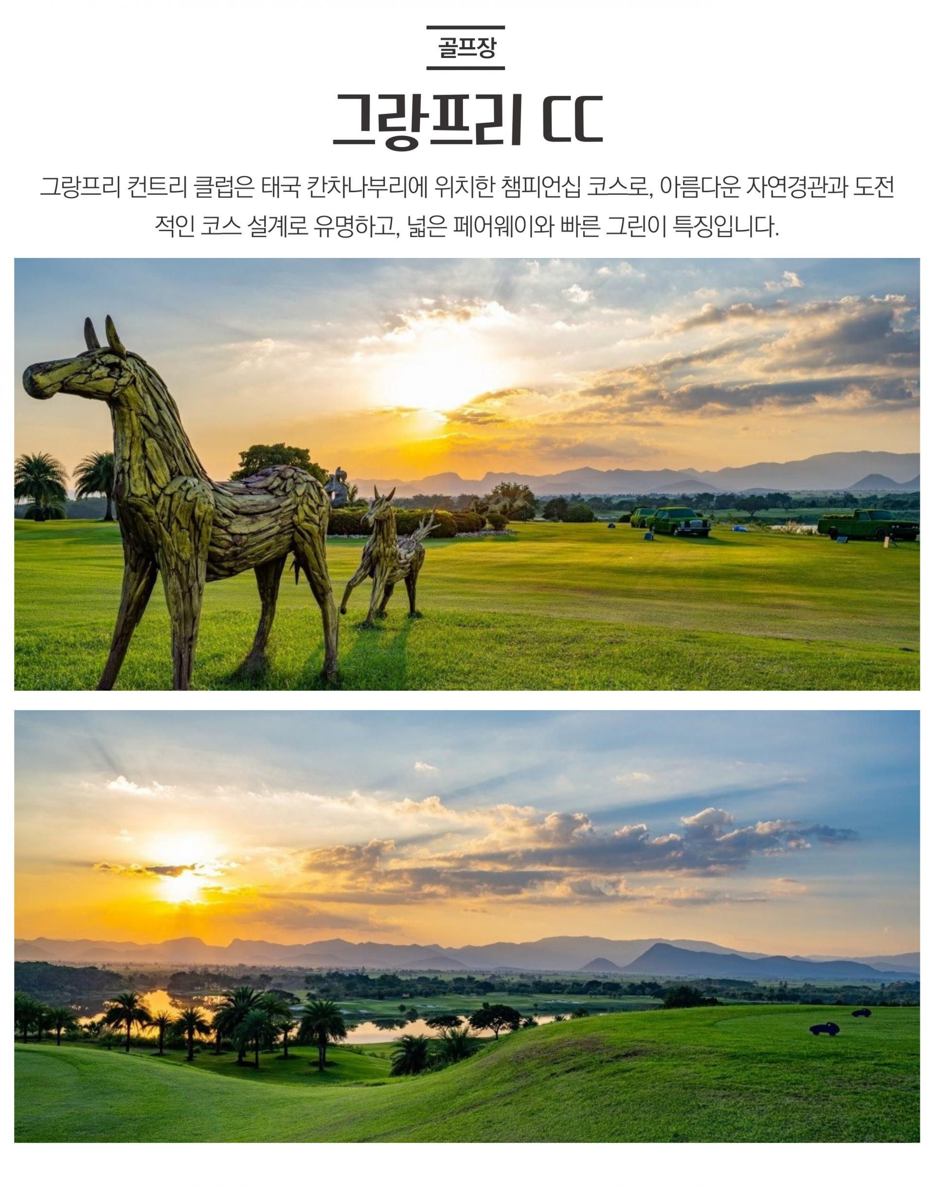 태국 칸차나부리 그랑프리 3박 5일 골프 투어