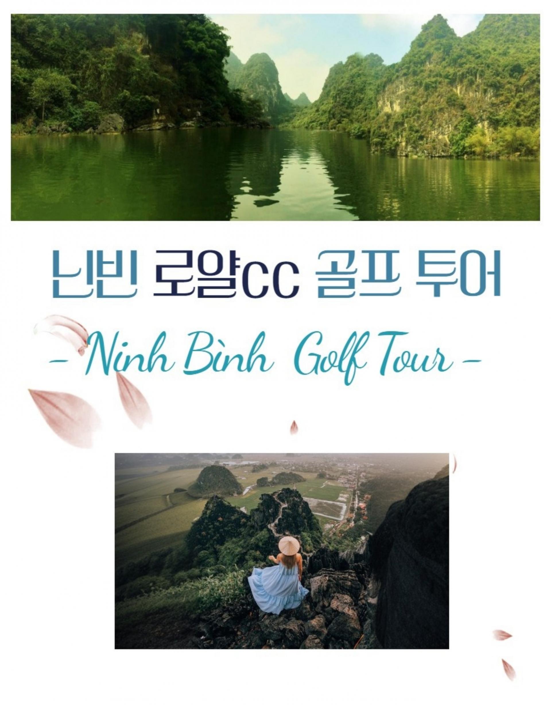 베트남 하노이 닌빈 로얄CC 골프 투어 패키지