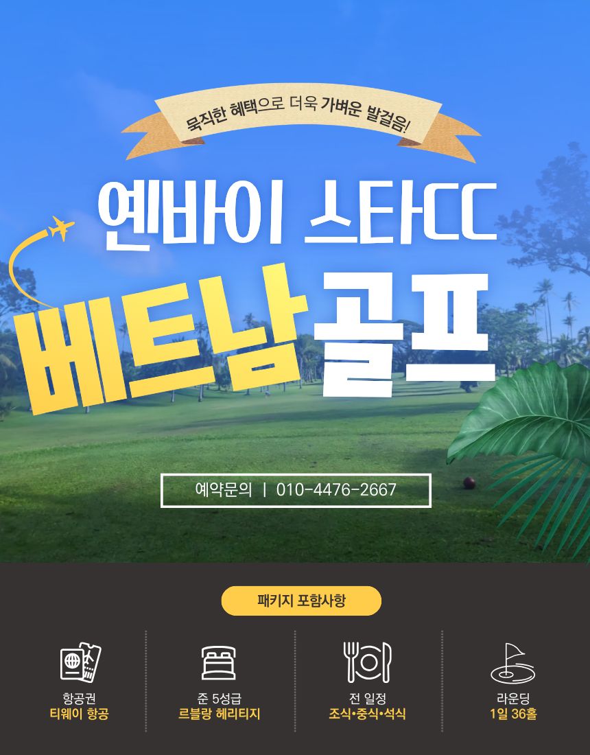 옌바이 스타CC 무제한 라운딩