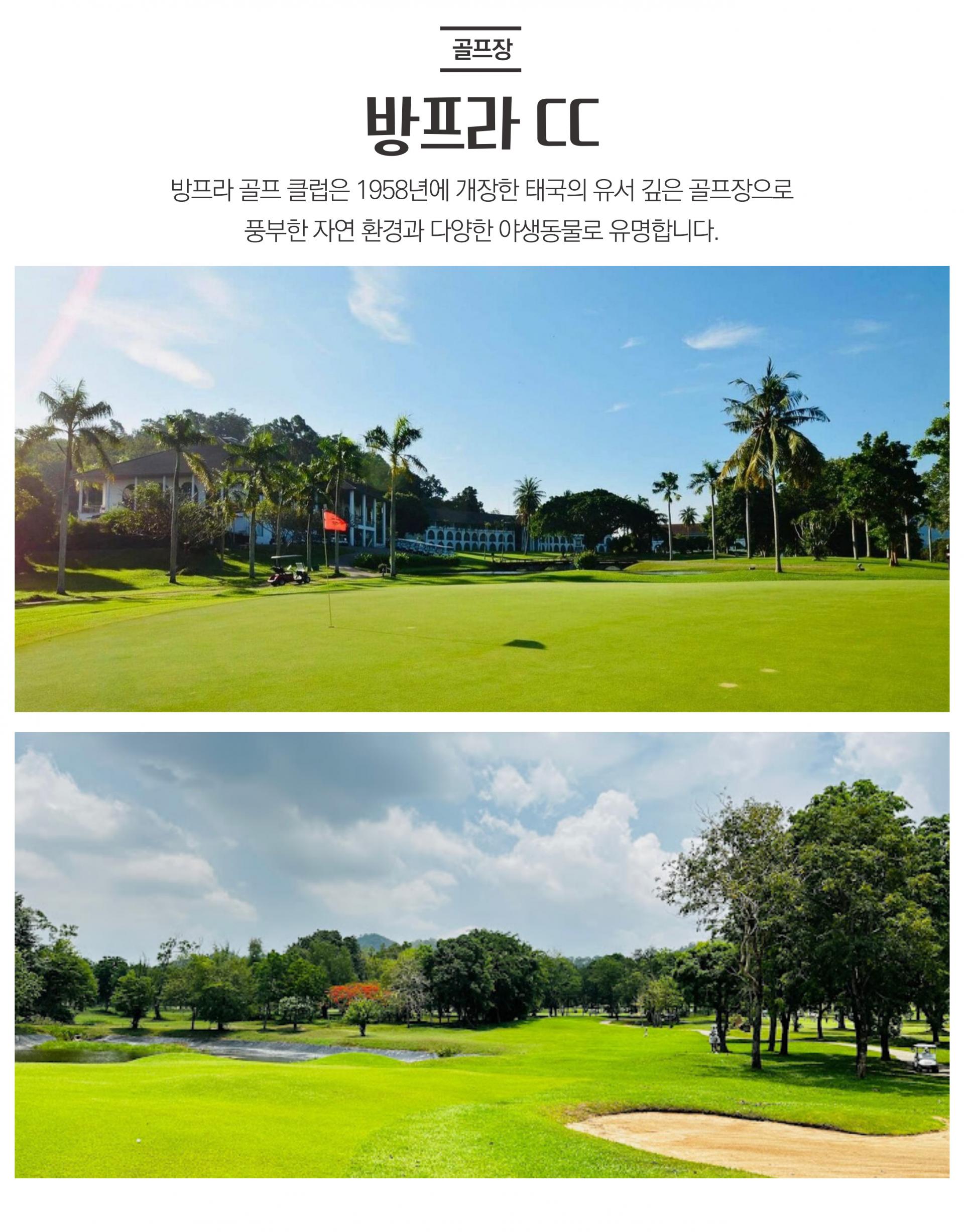 태국 시라차 레인보우 골프 여행 3박 5일 패키지