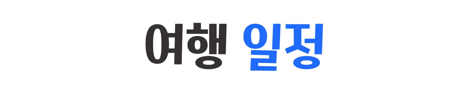 태국 시라차 레인보우 골프 여행 3박 5일 패키지