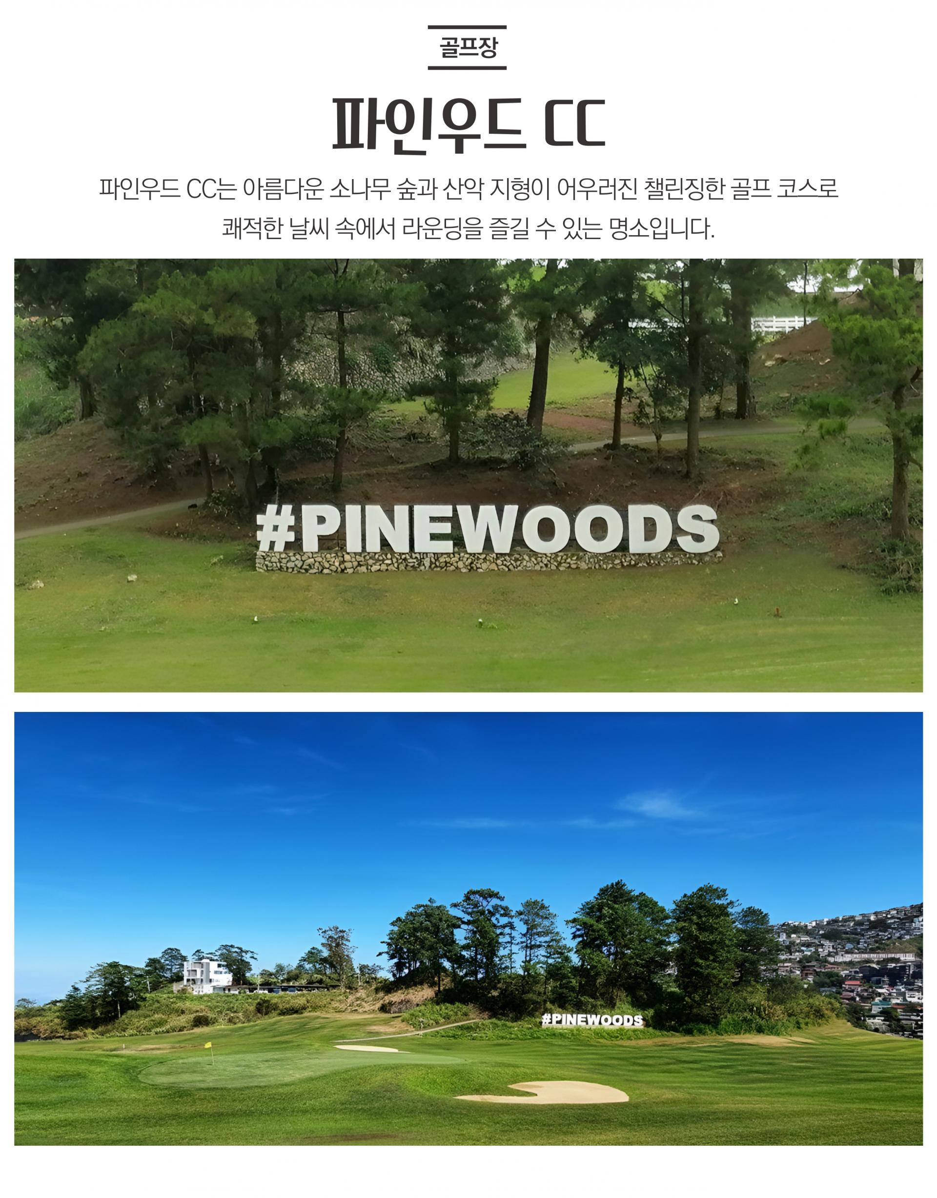 바기오 파인우드CC 3박 5일 골프 투어 패키지