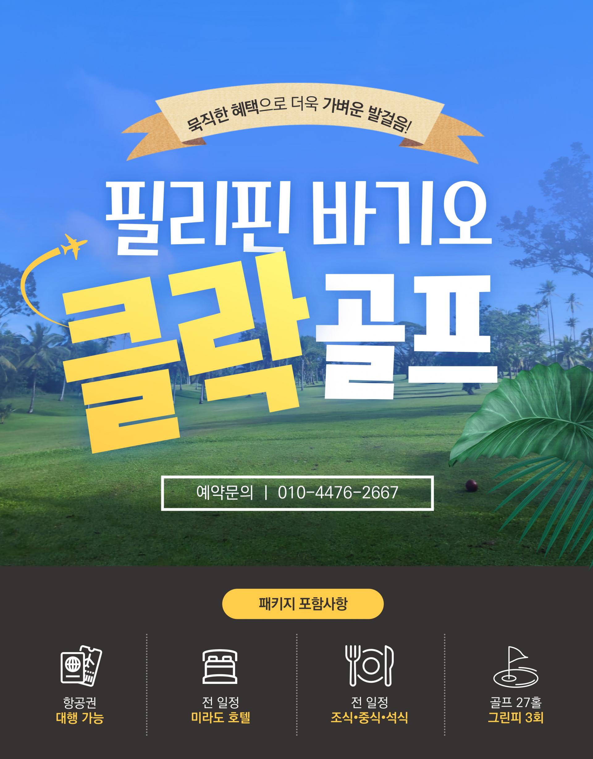 바기오 파인우드CC 3박 5일 골프 투어 패키지