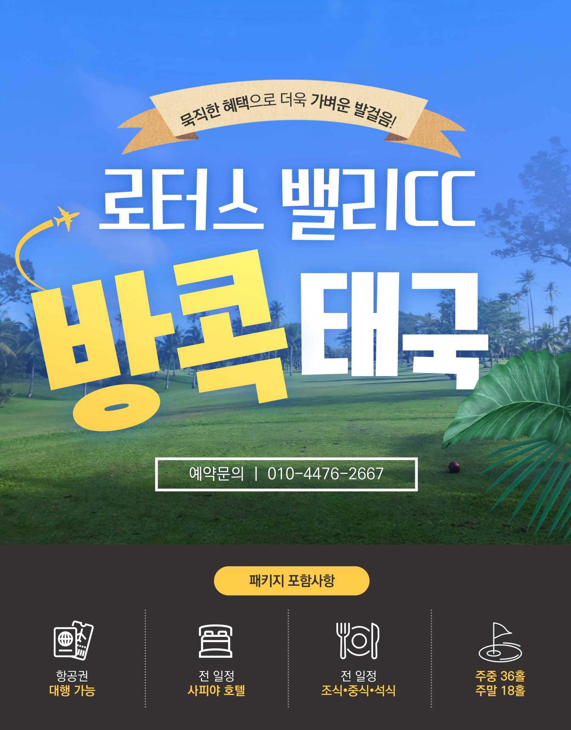 태국 방콕 로터스 밸리CC 골프 투어 패키지