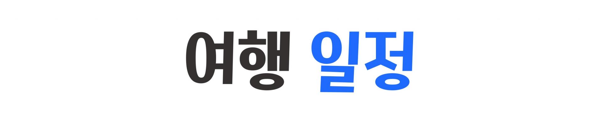 태국 칸차나부리 그랑프리 3박 5일 골프 투어