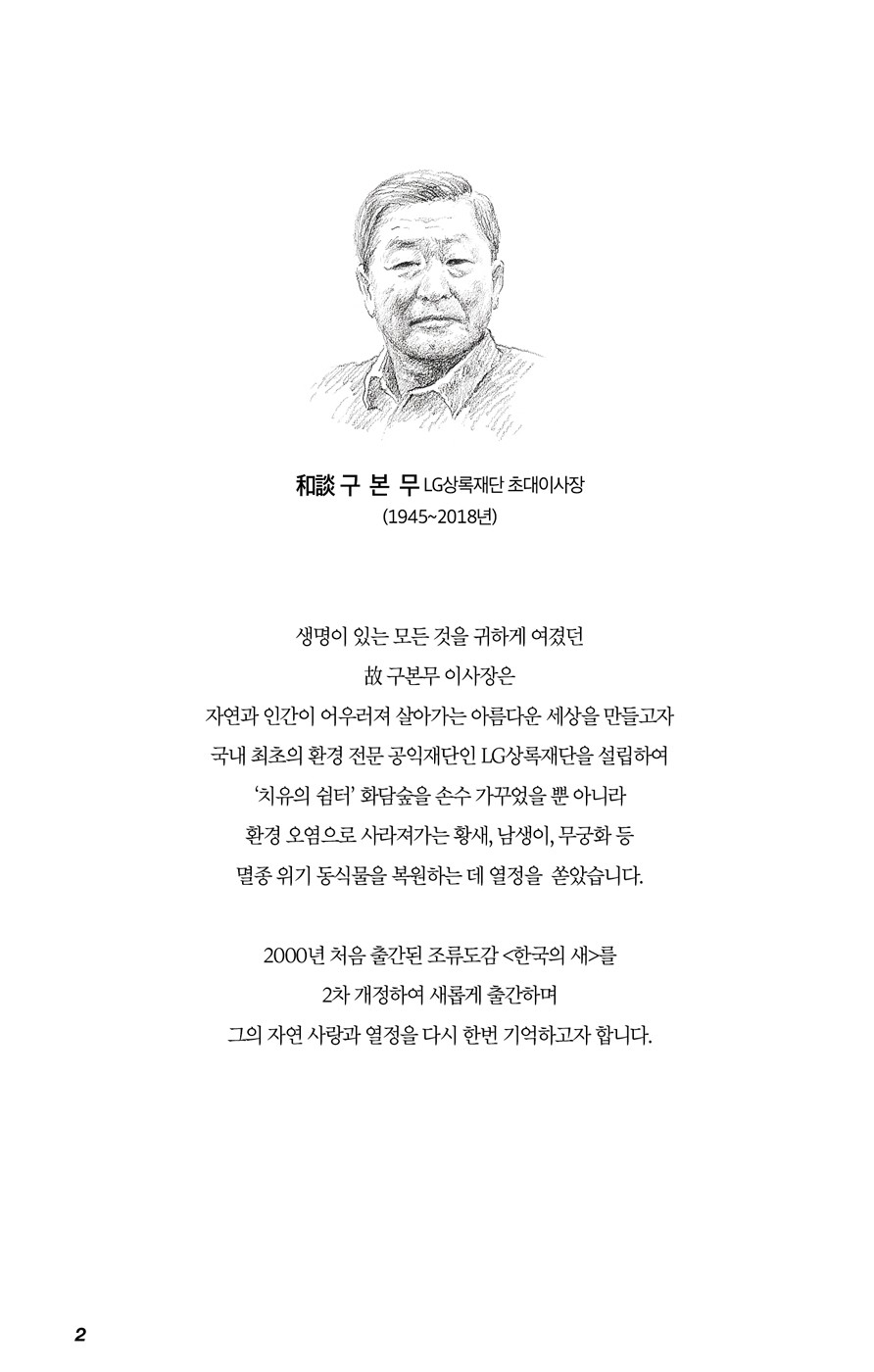 한국의 새 도감
