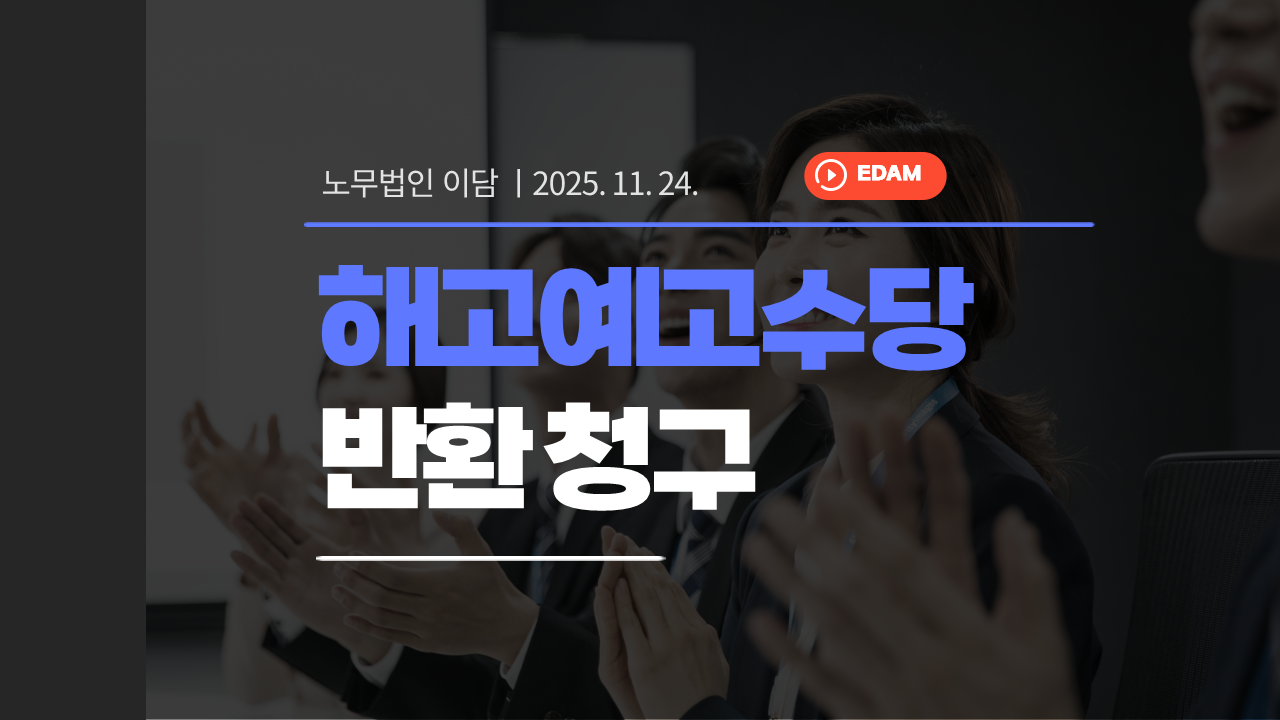 해고 철회 시 해고예고수당 반환 여부 : 노무법인 이담