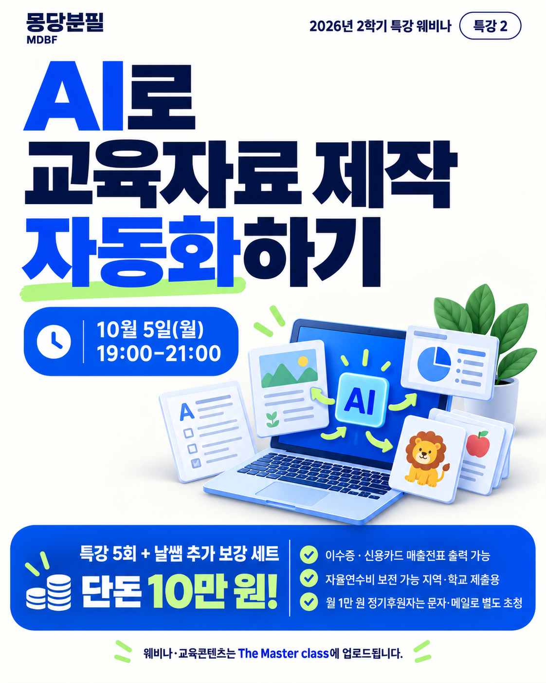 2026 마스터클래스 2학기 웨비나 특강