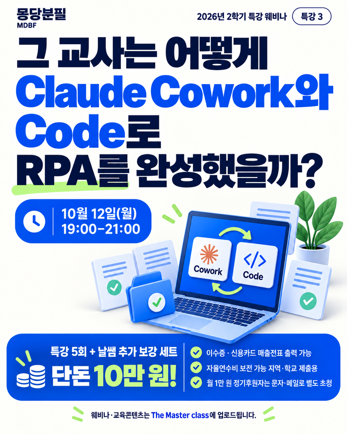 2026 마스터클래스 2학기 웨비나 특강