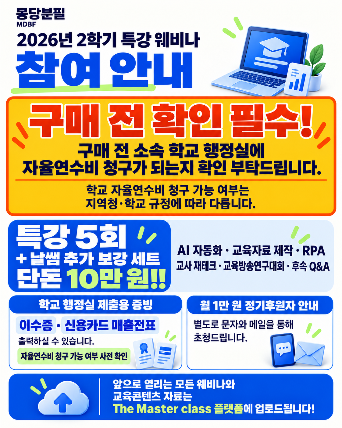2026 마스터클래스 2학기 웨비나 특강
