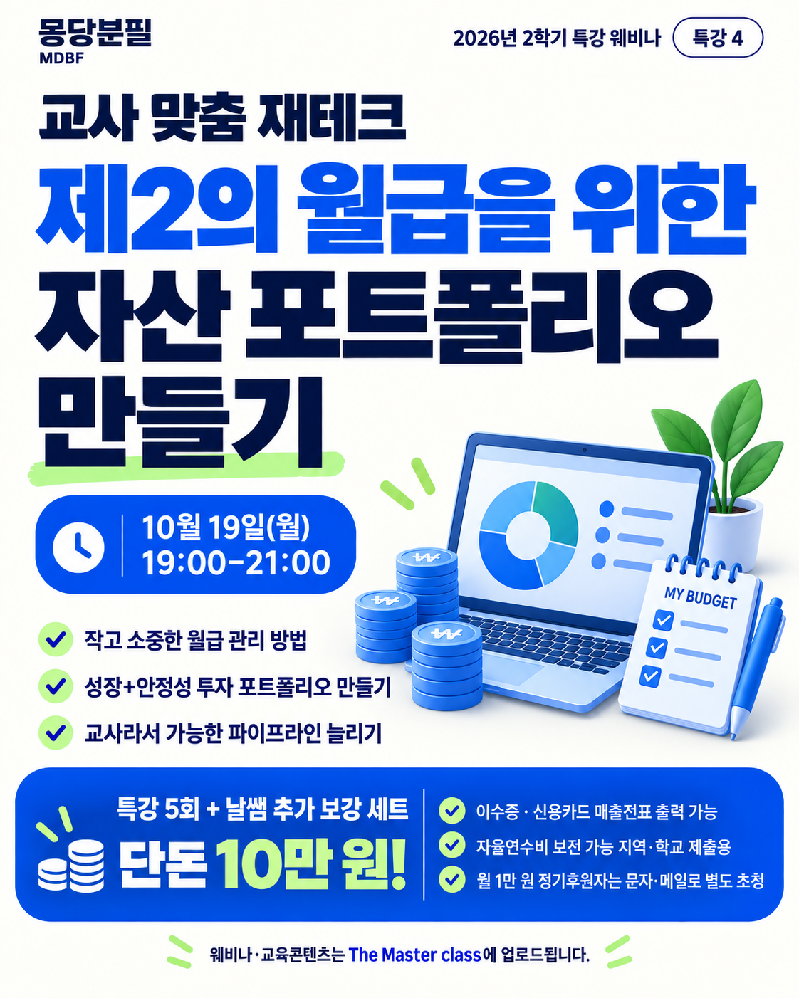2026 마스터클래스 2학기 웨비나 특강