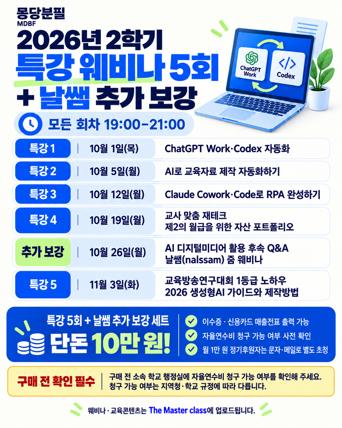 2026 마스터클래스 2학기 웨비나 특강