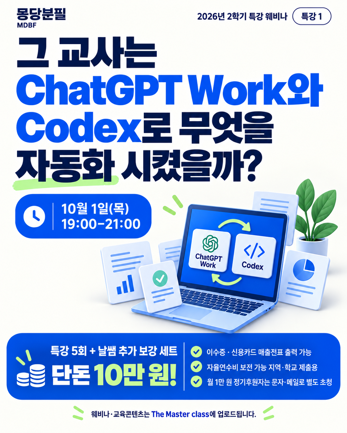 2026 마스터클래스 2학기 웨비나 특강