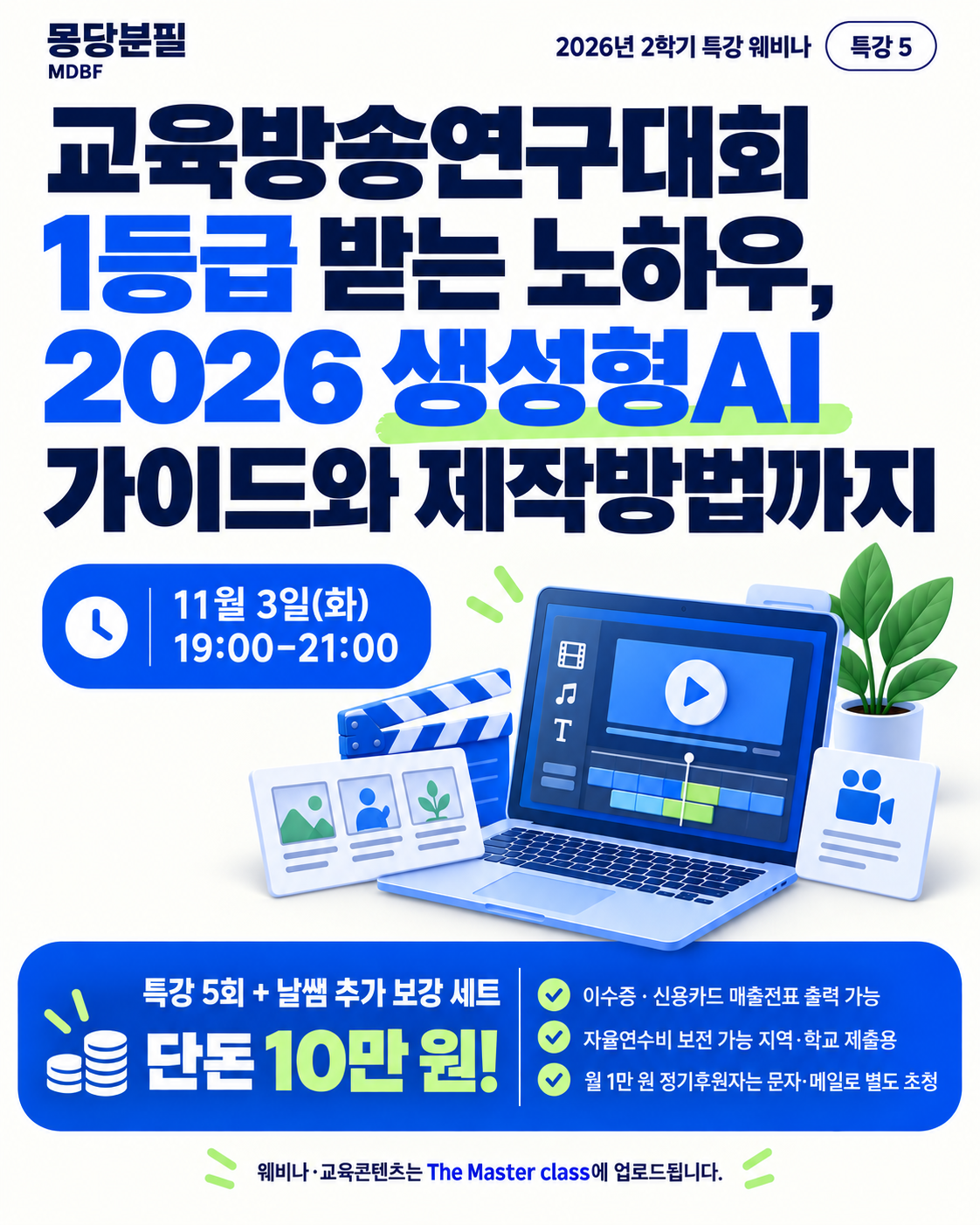 2026 마스터클래스 2학기 웨비나 특강