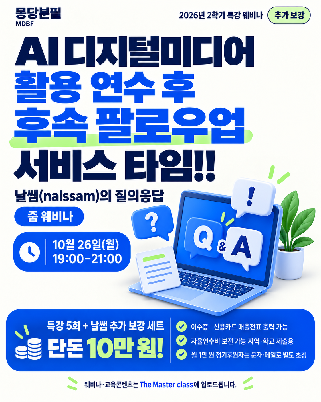 2026 마스터클래스 2학기 웨비나 특강