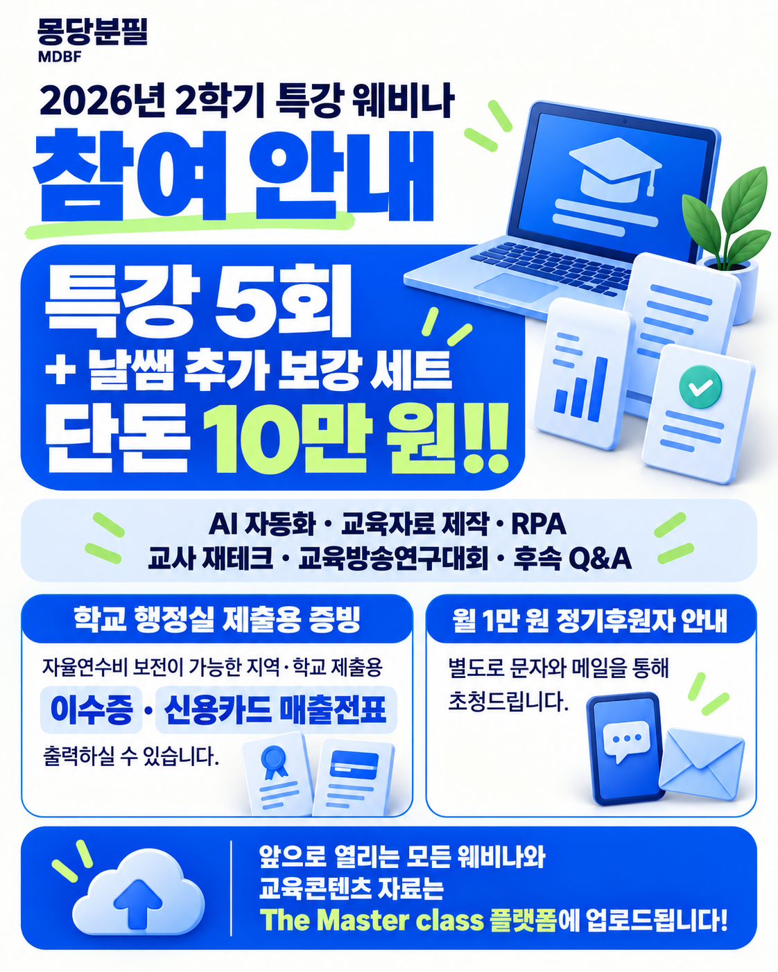 2026 마스터클래스 2학기 웨비나 특강
