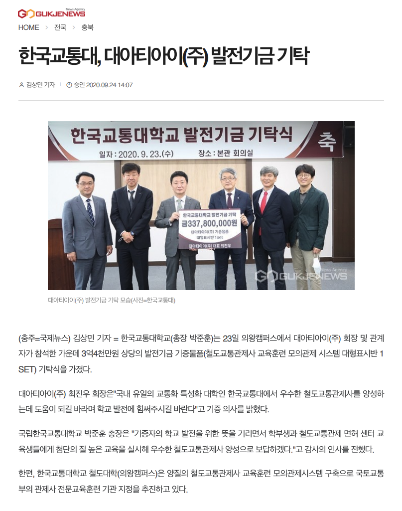 2020-09-24] 대아티아이(주), 한국교통대에 발전기금 기탁 : 사회공헌활동