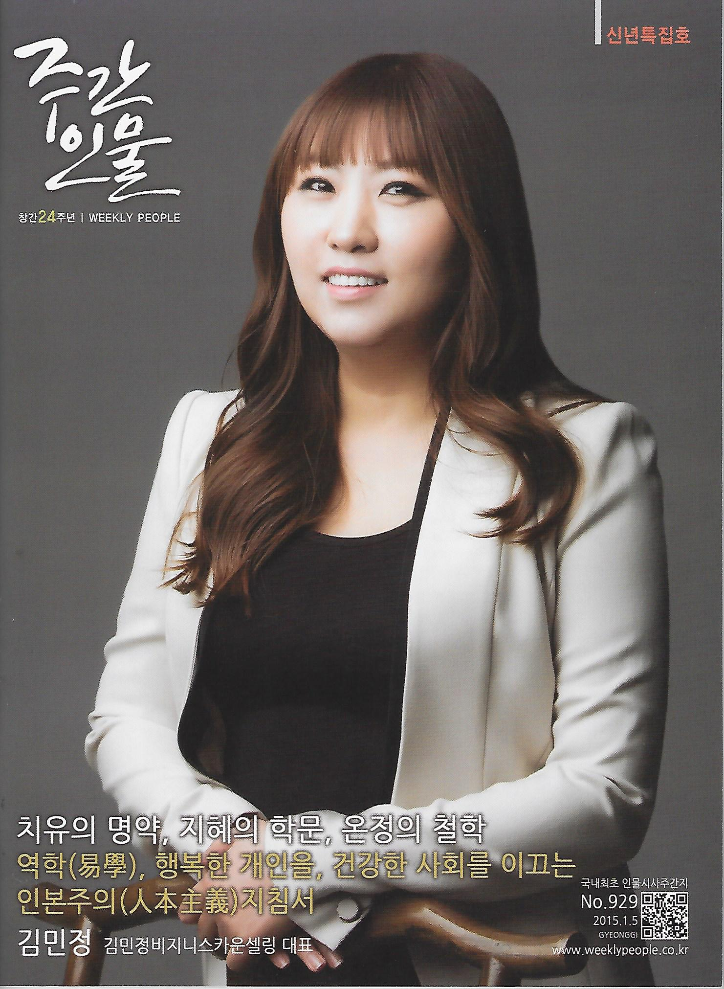 경향사 시사인물 주간지 위클리피플 새해특집 주간인물 표지및 칼럼 : 관상가 김민정