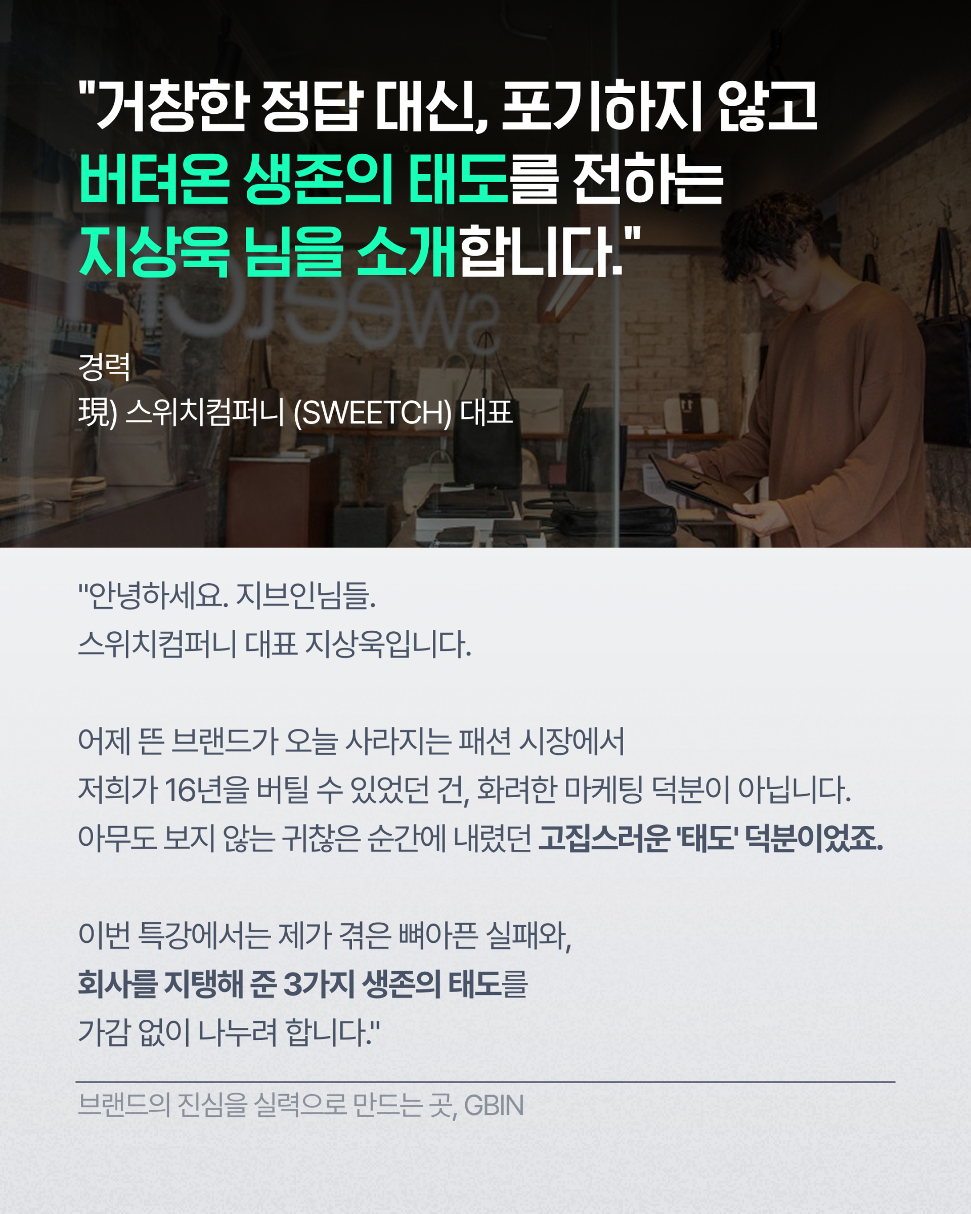 트렌드의 최전선에서 16년을 버틴 브랜드 생존 법칙 (5/30일 금요일 저녁 9시)