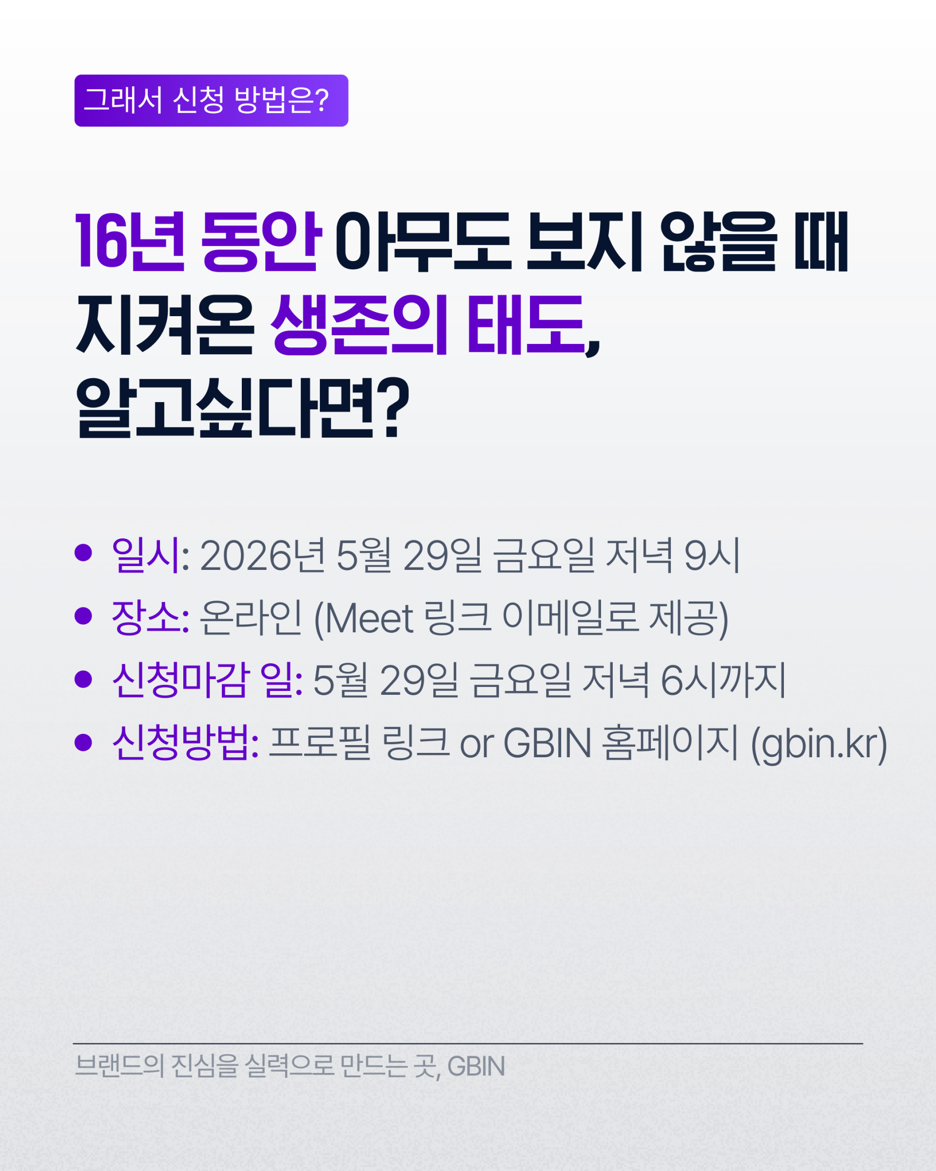 트렌드의 최전선에서 16년을 버틴 브랜드 생존 법칙 (5/30일 금요일 저녁 9시)