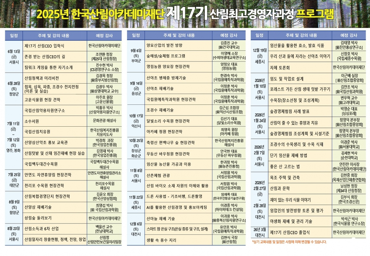 17기-산림CEO과정-프로그램-6월-개강용-최종.jpg