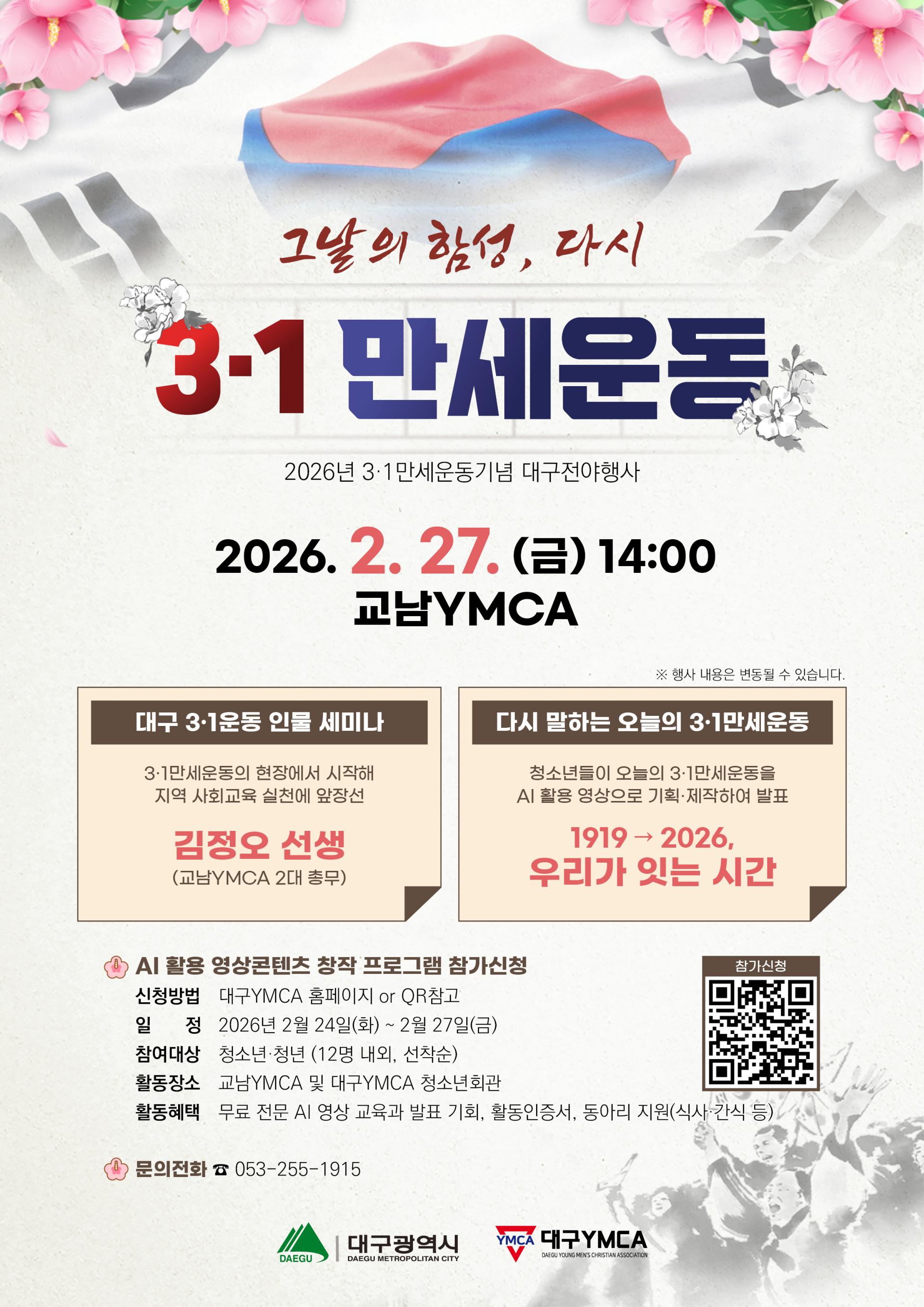 2026년 3·1만세운동 기념 대구 전야행사 AI 활용 청소년 영상전 참가자 모집 포스터