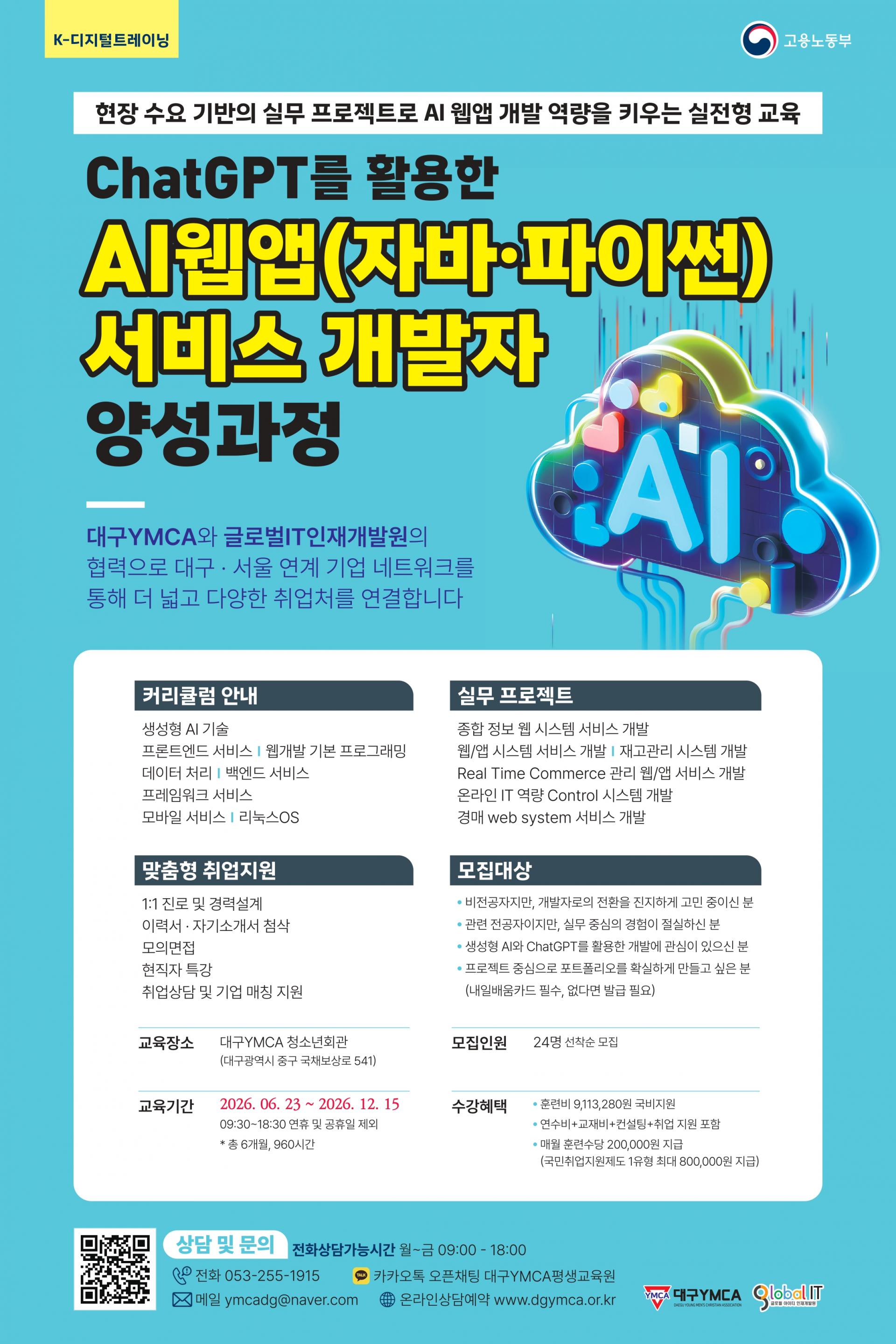 AI 웹앱 과정 포스터