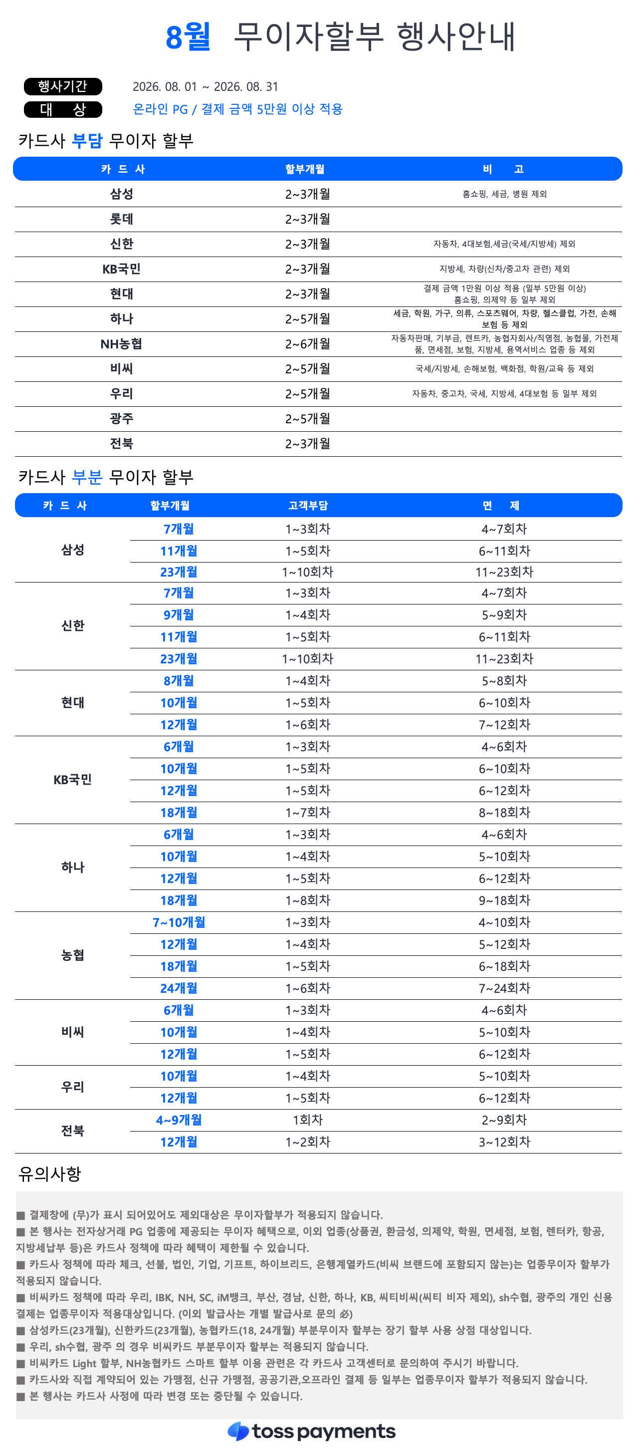 26년8월 무이자할부 행사안내.png