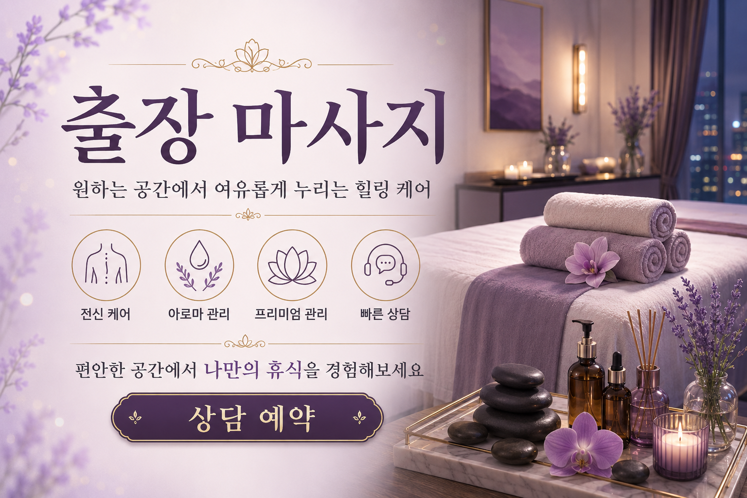 강남 논현동 출장 마사지 힐링 특화 맞춤 케어 프로그램 일상 속 긴장 완화와 회복을 동시에 제공하는 프리미엄 서비스