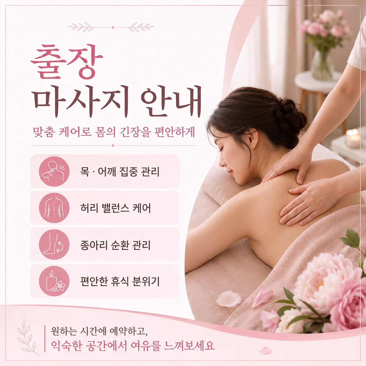군포시 출장 마사지 회복 중심 생활관리와 안정적인 컨디션 유지를 지원하는 프리미엄 맞춤 출장 케어 서비스
