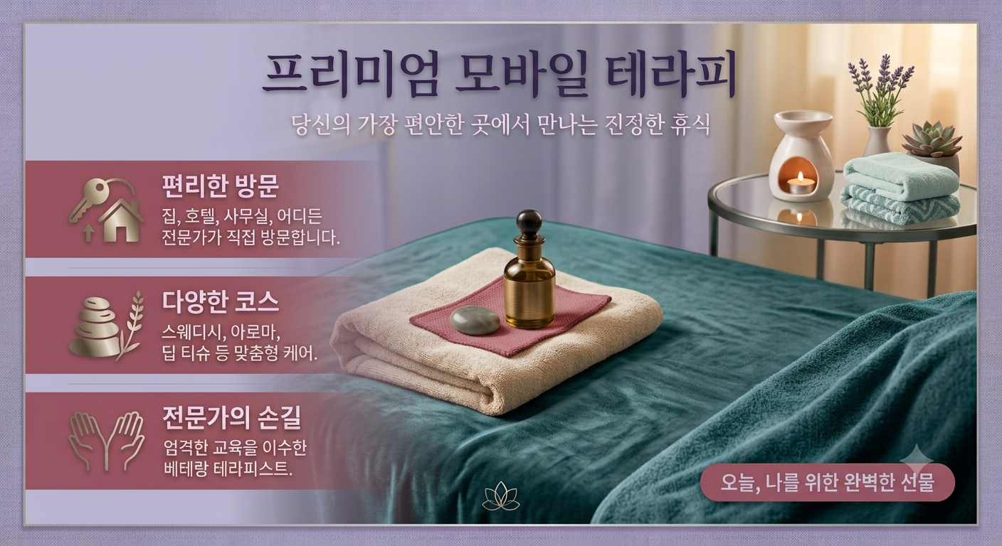 고현동 출장 마사지는 장시간 이어지는 업무와 반복된 스트레스로 인해 몸과 마음이 무겁게 느껴지는 고객들을 위해 운영되는 방문 중심 관리 서비스입니다