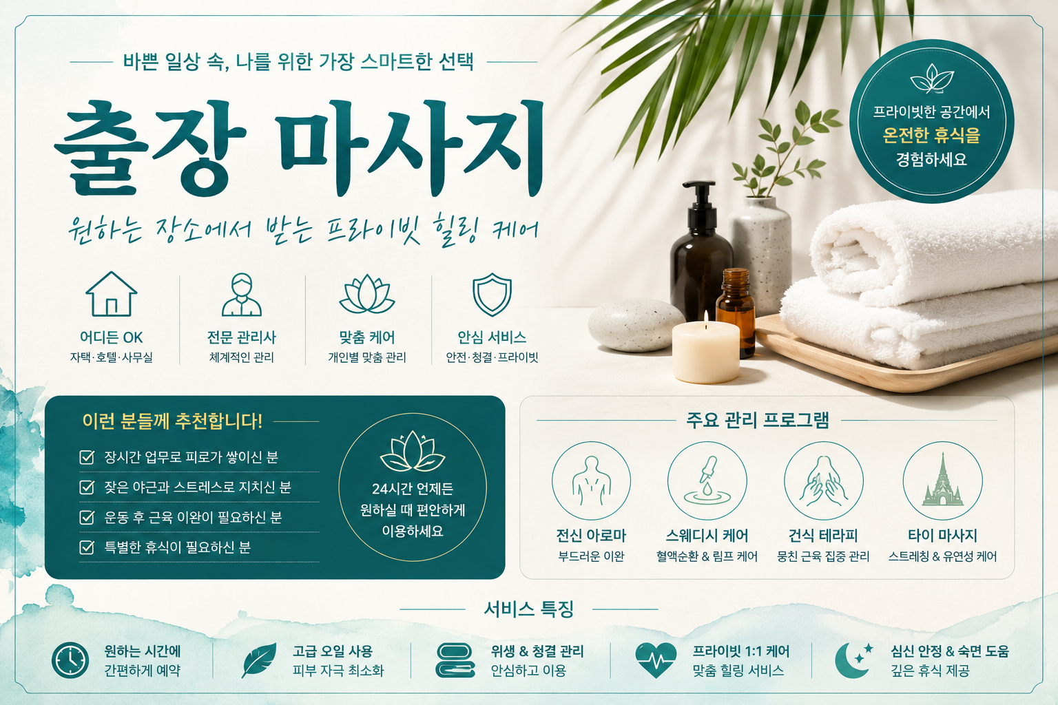 인천시 출장마사지 | 송도·구월·부평·청라 등 인천 전 지역에서 일정과 시간에 맞춰 편리하게 확인하는 예약 정보와 맞춤형 이용 안내