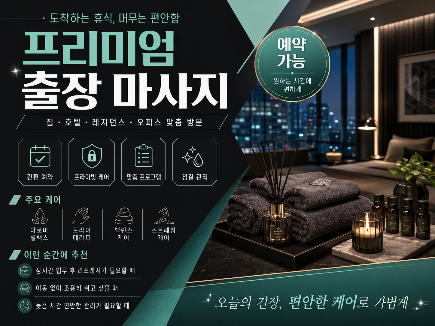 여월동 출장마사지 하루 동안 이어진 업무와 생활 일정으로 지친 신체를 개인별 상태에 맞춰 세심하게 관리하고 편안한 이완과 안정적인 휴식으로 가벼운 컨디션을 준비하는 맞춤형 케어 복제