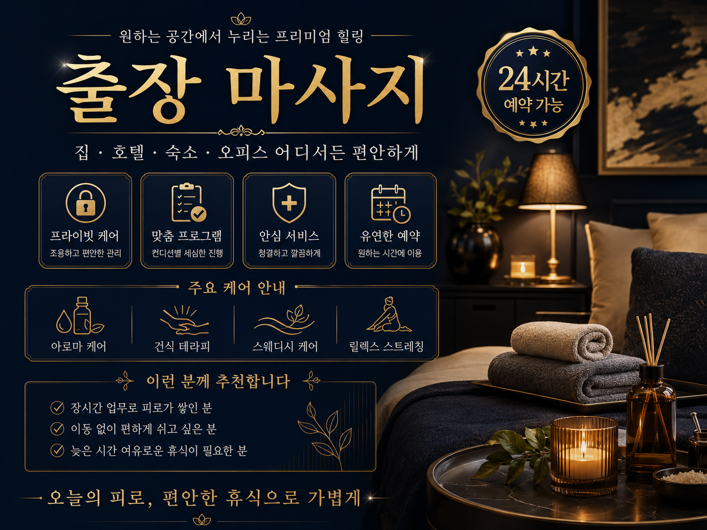 거모동 출장 마사지 신체회복 중심 맞춤형 케어 프로그램으로 편안한 휴식과 안정적인 컨디션 유지를 지원하는 전문 서비스
