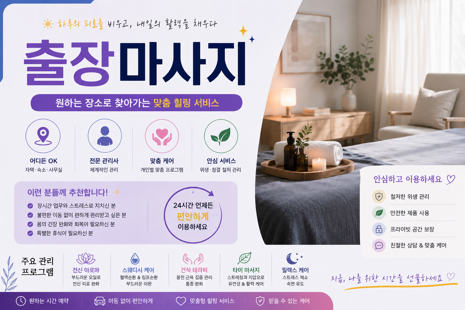 팔곡이동 출장 마사지 신경계 안정 테라피 개인 컨디션 맞춤 집중 케어 안정적인 휴식 환경을 제공하는 방문형 홈케어 솔루션