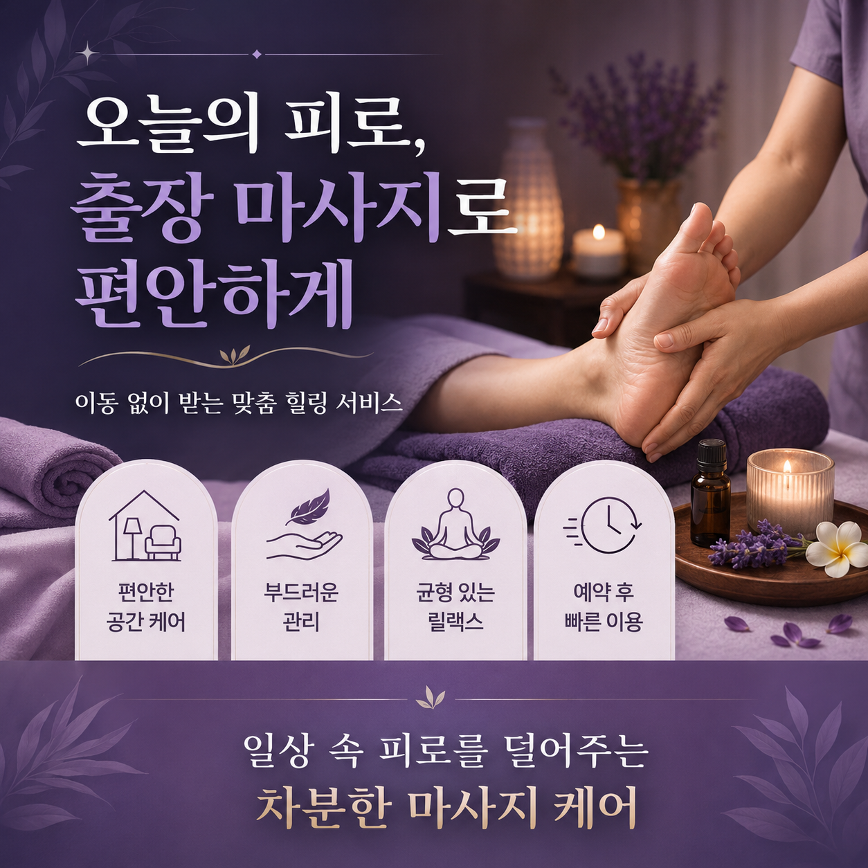 파평면 출장 마사지 힐링 집중 관리 케어 서비스 개인 맞춤 관리로 마음의 긴장과 피로를 동시에 완화하는 관리