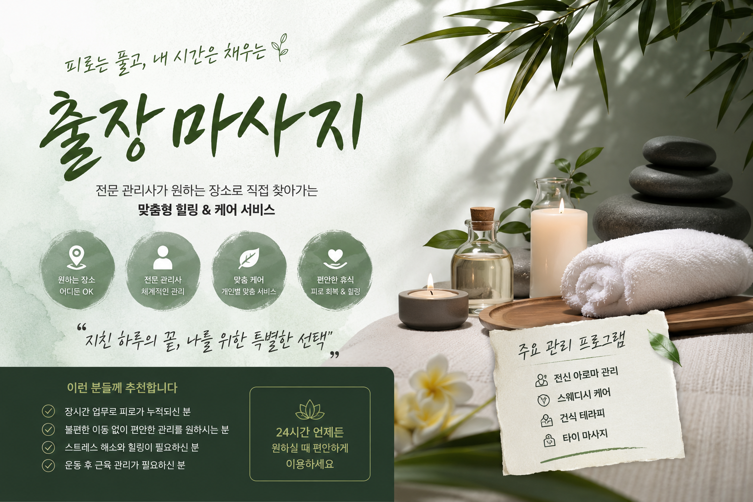 민락동 출장 마사지 숙면 중심 컨디션 회복 프로그램 실제 경험 후기 기반 깊은 잠을 돕는 맞춤형 홈케어 서비스