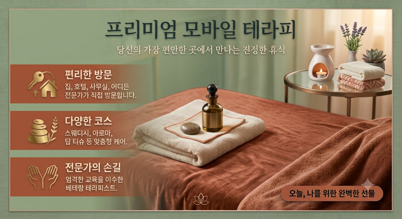 안흥동 출장 마사지 서비스, 신체 회복을 위한 맞춤형 프로그램으로 전문 관리사가 제공하는 특별한 힐링 경험을 제공합니다!