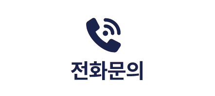 전화문의 버튼