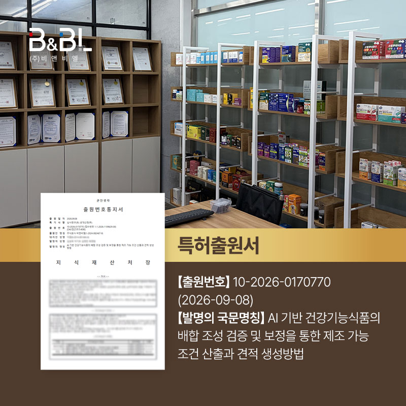 비앤비엘, 건강기능식품 OEM/ODM 견적 AI로 자동화… 요청서 접수부터 견적까지 원스톱