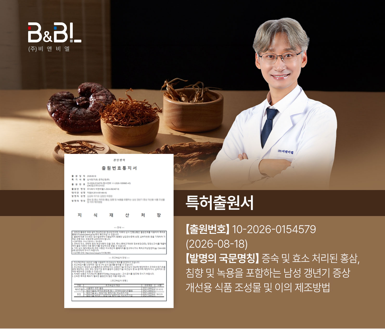 [비앤비엘환(B&BL PILL) / 환 배합 전문가 김성욱 본부장과 전통 원료 / 사진제공=비앤비엘]
