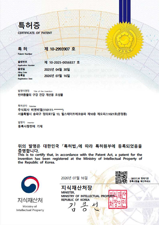 반려동물 구강건강 조성물 특허증