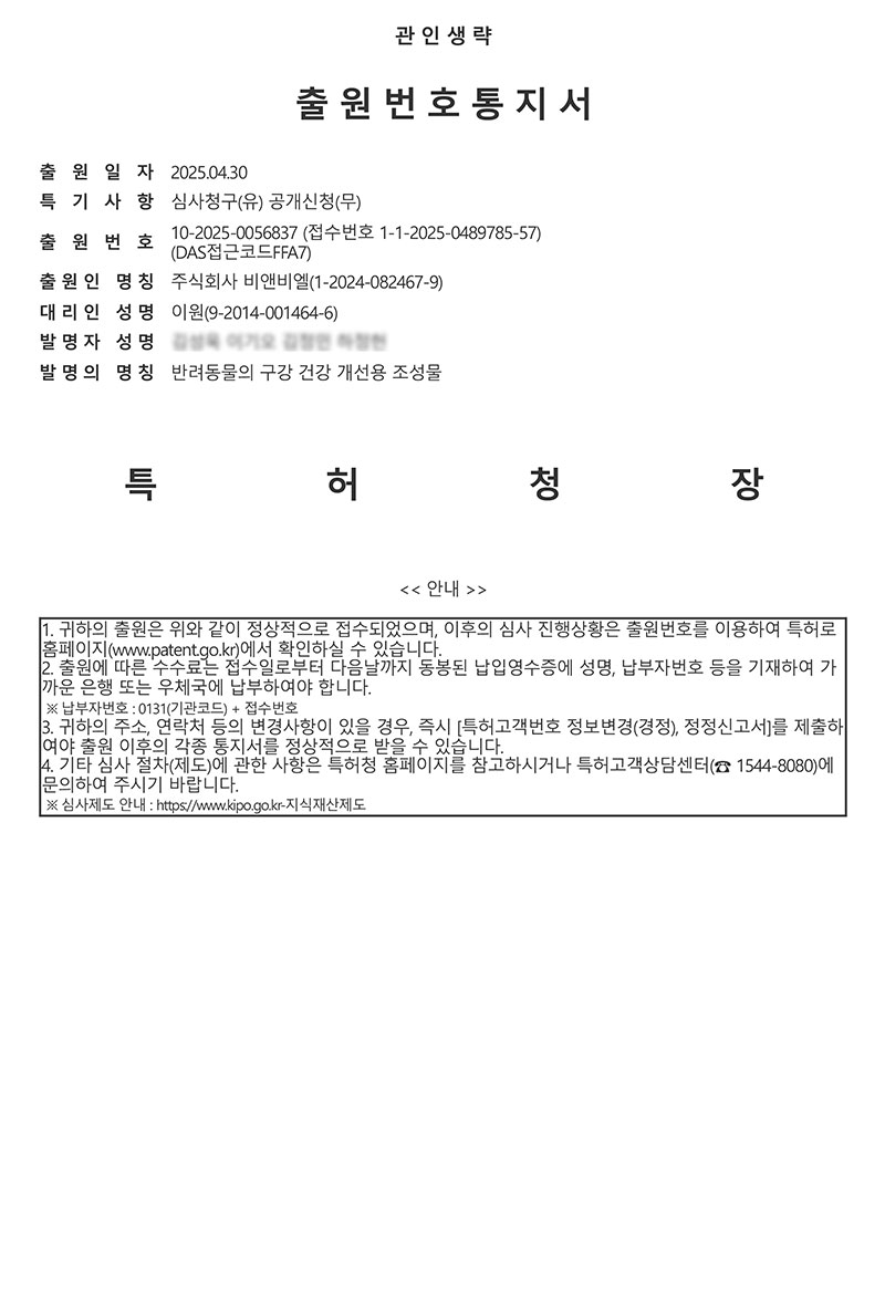 [Patent Ingredient] Composition for improving the oral health of pets BN-07