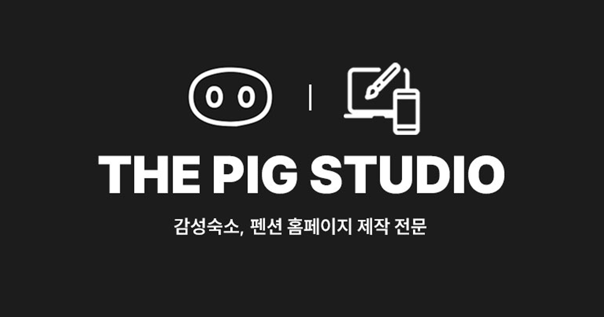 홈페이지 제작 | 더 피그 스튜디오 : THE PIG STUDIO